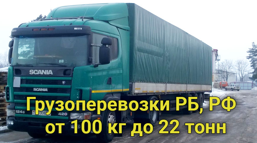 Грузоперевозки РБ, РФ
