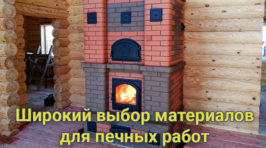 Все для печных работ в Пинске