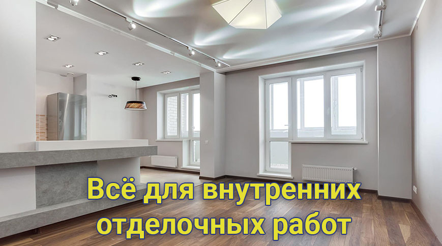 Все для отделочных работ в Пинске